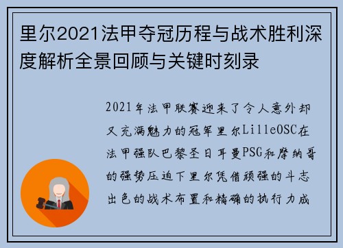 里尔2021法甲夺冠历程与战术胜利深度解析全景回顾与关键时刻录