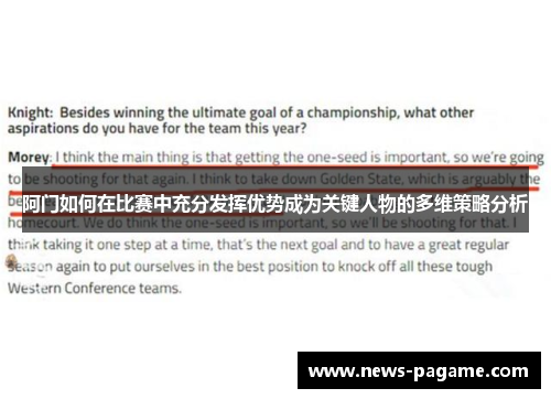 阿门如何在比赛中充分发挥优势成为关键人物的多维策略分析 阿门如何在比赛中充分发挥优势成为关键人物的多维策略分析
