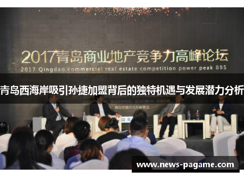 青岛西海岸吸引孙捷加盟背后的独特机遇与发展潜力分析