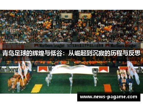 青岛足球的辉煌与低谷：从崛起到沉寂的历程与反思