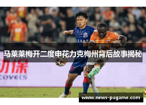 马莱莱梅开二度申花力克梅州背后故事揭秘