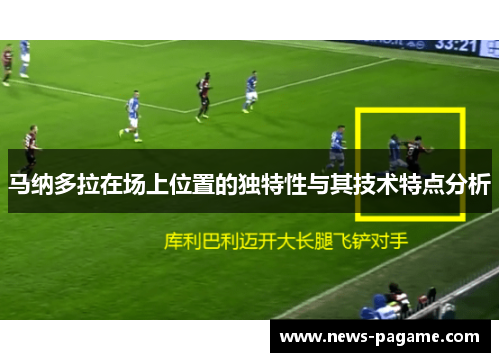 马纳多拉在场上位置的独特性与其技术特点分析