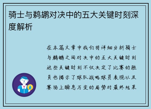 骑士与鹈鹕对决中的五大关键时刻深度解析