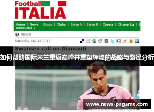 如何帮助国际米兰重返巅峰并重塑辉煌的战略与路径分析
