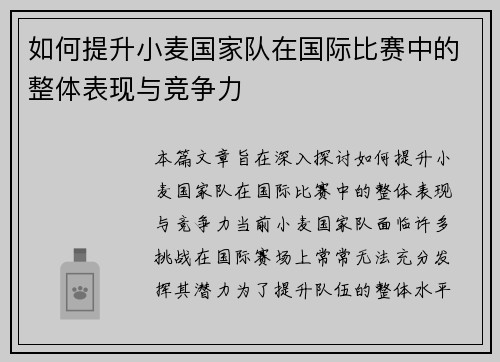 如何提升小麦国家队在国际比赛中的整体表现与竞争力