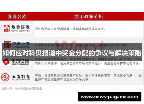 如何应对科贝报道中奖金分配的争议与解决策略