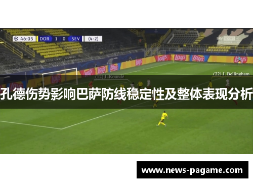孔德伤势影响巴萨防线稳定性及整体表现分析