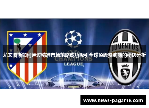 尤文图斯如何通过精准市场策略成功吸引全球顶级赞助商的秘诀分析