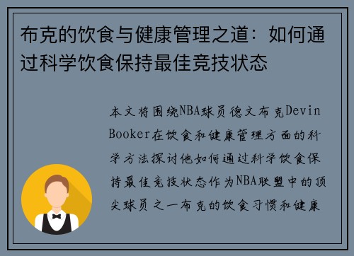 布克的饮食与健康管理之道：如何通过科学饮食保持最佳竞技状态