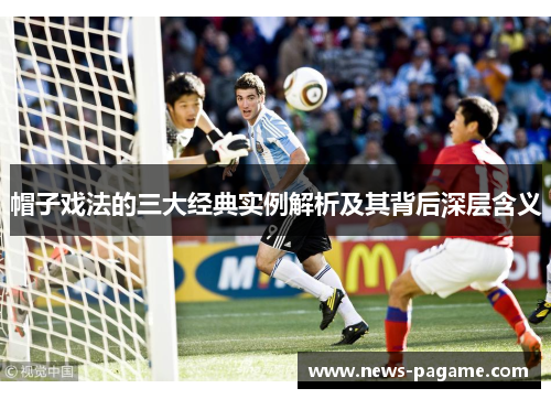 帽子戏法的三大经典实例解析及其背后深层含义