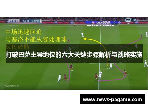 打破巴萨主导地位的六大关键步骤解析与战略实施