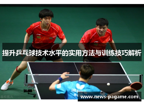 提升乒乓球技术水平的实用方法与训练技巧解析