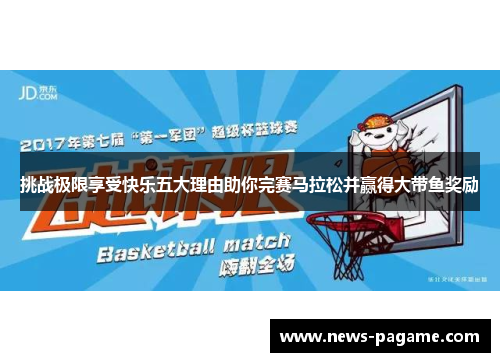 挑战极限享受快乐五大理由助你完赛马拉松并赢得大带鱼奖励 挑战极限享受快乐五大理由助你完赛马拉松并赢得大带鱼奖励