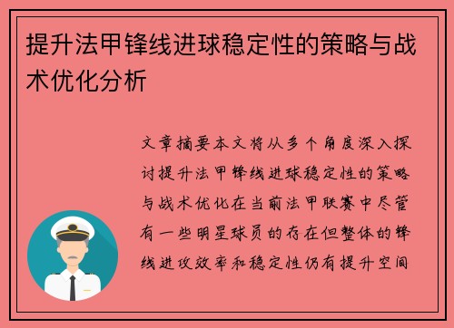 提升法甲锋线进球稳定性的策略与战术优化分析 提升法甲锋线进球稳定性的策略与战术优化分析