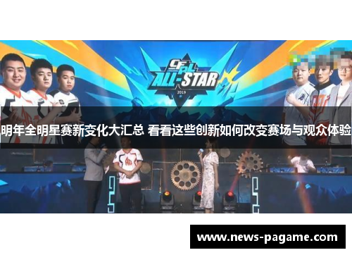 明年全明星赛新变化大汇总 看看这些创新如何改变赛场与观众体验