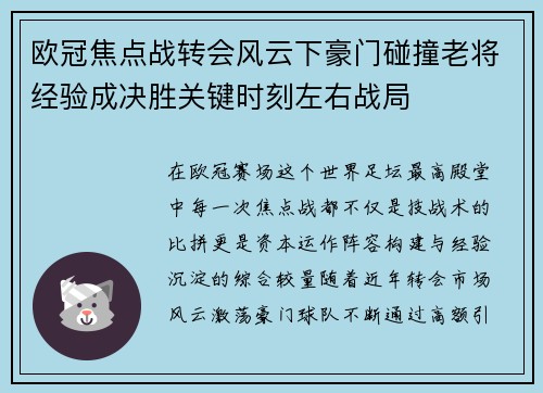 欧冠焦点战转会风云下豪门碰撞老将经验成决胜关键时刻左右战局