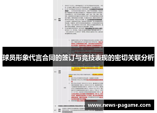 球员形象代言合同的签订与竞技表现的密切关联分析 球员形象代言合同的签订与竞技表现的密切关联分析