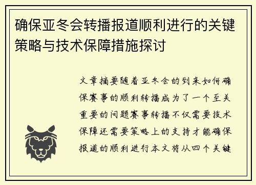确保亚冬会转播报道顺利进行的关键策略与技术保障措施探讨 确保亚冬会转播报道顺利进行的关键策略与技术保障措施探讨