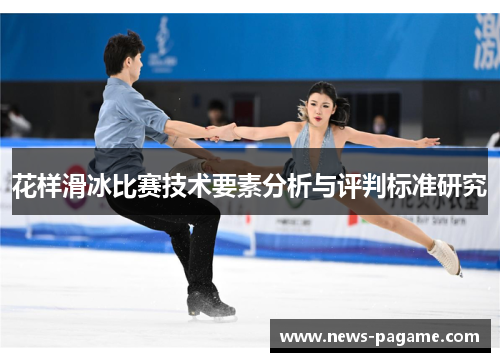 花样滑冰比赛技术要素分析与评判标准研究