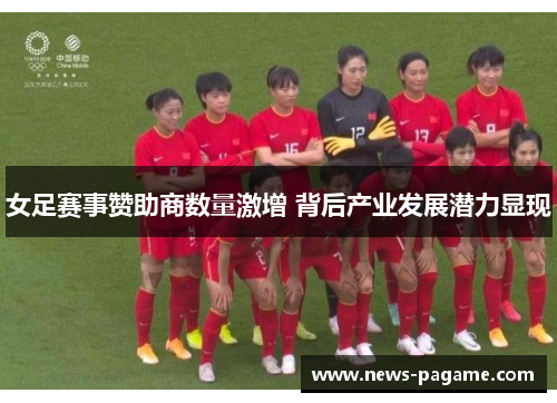 女足赛事赞助商数量激增 背后产业发展潜力显现