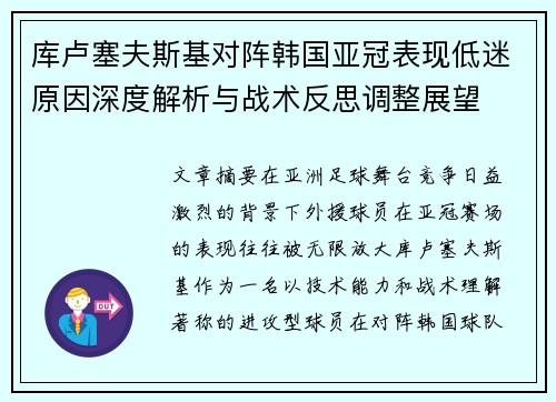 库卢塞夫斯基对阵韩国亚冠表现低迷原因深度解析与战术反思调整展望 库卢塞夫斯基对阵韩国亚冠表现低迷原因深度解析与战术反思调整展望
