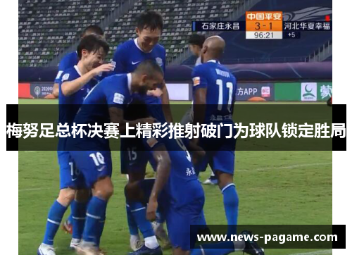 梅努足总杯决赛上精彩推射破门为球队锁定胜局