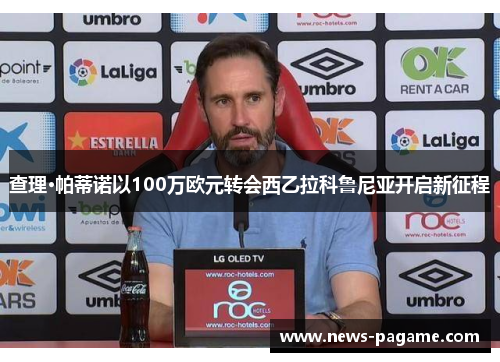查理·帕蒂诺以100万欧元转会西乙拉科鲁尼亚开启新征程 查理·帕蒂诺以100万欧元转会西乙拉科鲁尼亚开启新征程