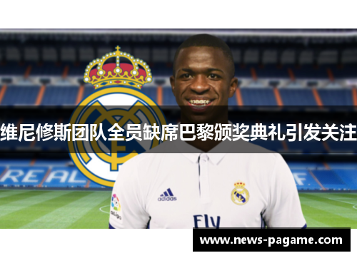 维尼修斯团队全员缺席巴黎颁奖典礼引发关注