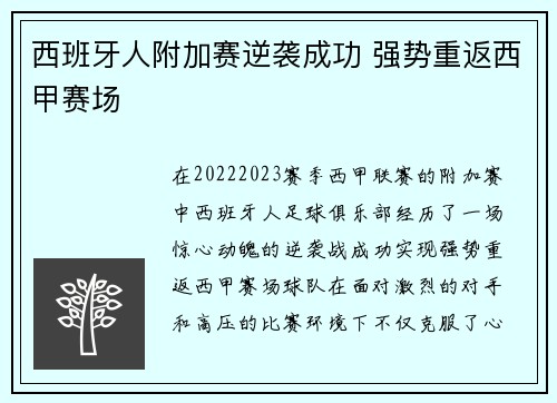 西班牙人附加赛逆袭成功 强势重返西甲赛场 西班牙人附加赛逆袭成功 强势重返西甲赛场
