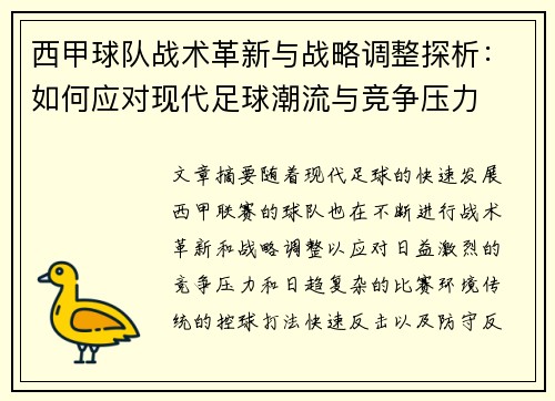 西甲球队战术革新与战略调整探析：如何应对现代足球潮流与竞争压力