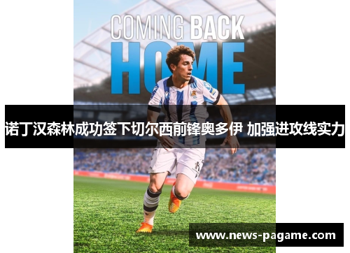 诺丁汉森林成功签下切尔西前锋奥多伊 加强进攻线实力 诺丁汉森林成功签下切尔西前锋奥多伊 加强进攻线实力