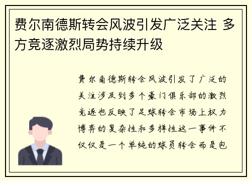 费尔南德斯转会风波引发广泛关注 多方竞逐激烈局势持续升级