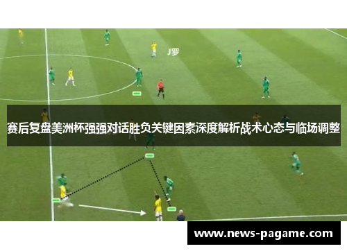 赛后复盘美洲杯强强对话胜负关键因素深度解析战术心态与临场调整
