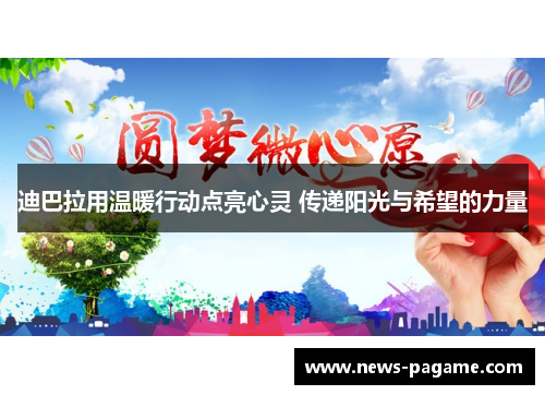 迪巴拉用温暖行动点亮心灵 传递阳光与希望的力量