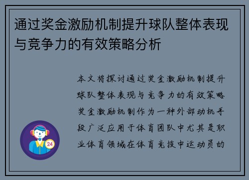 通过奖金激励机制提升球队整体表现与竞争力的有效策略分析