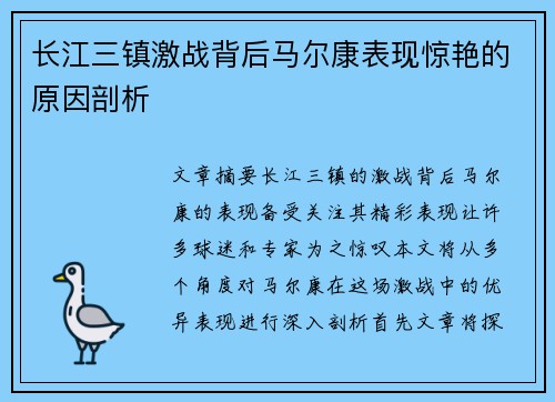 长江三镇激战背后马尔康表现惊艳的原因剖析
