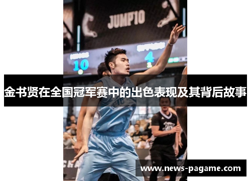 金书贤在全国冠军赛中的出色表现及其背后故事