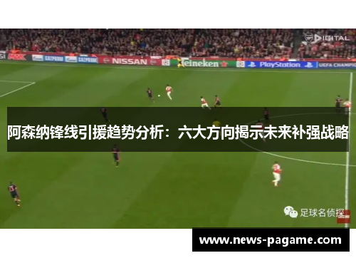 阿森纳锋线引援趋势分析：六大方向揭示未来补强战略