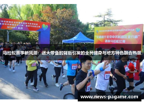 马拉松赛事新风潮：送大带鱼的背后引发的全民健身与地方特色融合热潮