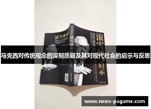 马克西对传统观念的深刻质疑及其对现代社会的启示与反思