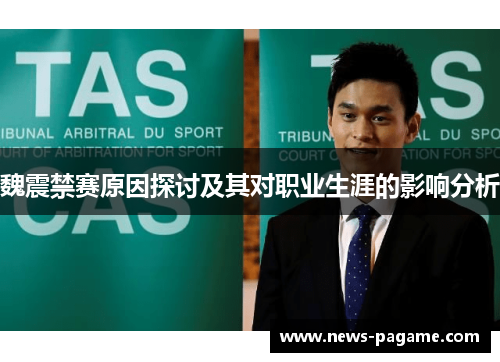 魏震禁赛原因探讨及其对职业生涯的影响分析