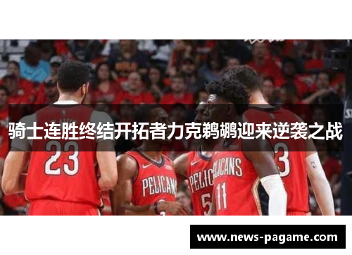 骑士连胜终结开拓者力克鹈鹕迎来逆袭之战