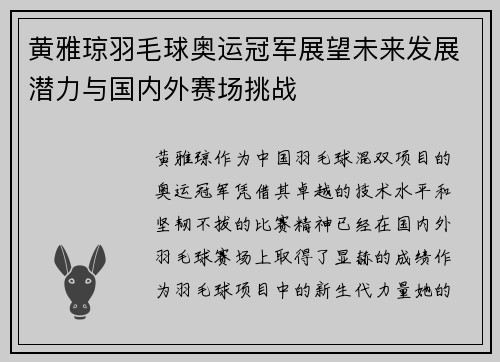 黄雅琼羽毛球奥运冠军展望未来发展潜力与国内外赛场挑战