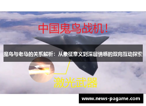 魔鸟与老马的关系解析：从象征意义到深层情感的双向互动探索