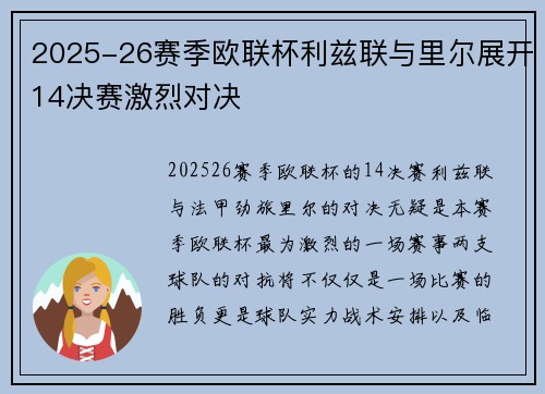 2025-26赛季欧联杯利兹联与里尔展开14决赛激烈对决