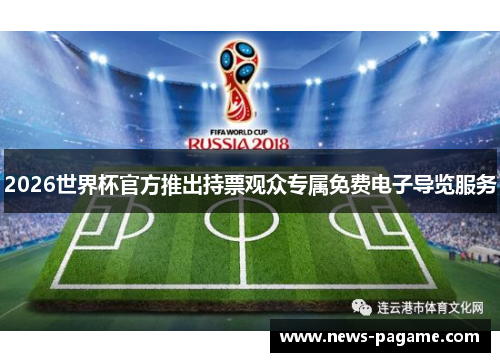 2026世界杯官方推出持票观众专属免费电子导览服务