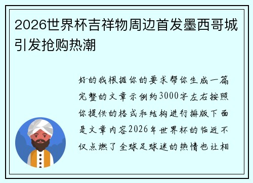2026世界杯吉祥物周边首发墨西哥城引发抢购热潮
