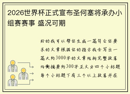2026世界杯正式宣布圣何塞将承办小组赛赛事 盛况可期