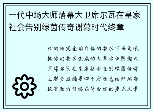 一代中场大师落幕大卫席尔瓦在皇家社会告别绿茵传奇谢幕时代终章