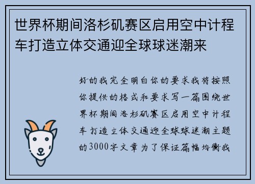 世界杯期间洛杉矶赛区启用空中计程车打造立体交通迎全球球迷潮来